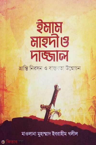 Imam Mahdi and Dajjal (ইমাম মাহদী ও দাজ্জাল)