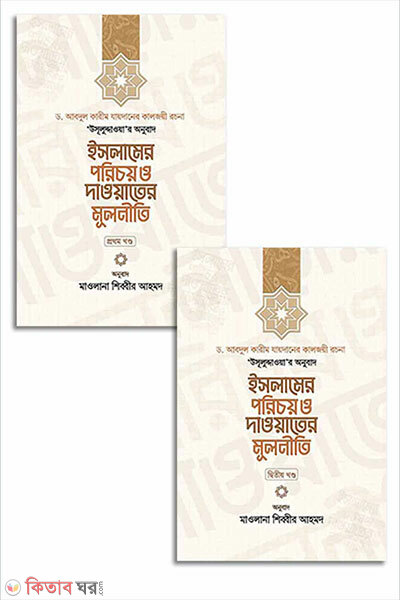 Islamer porichoy o dawater mulniti 1st o 2nd part (ইসলামের পরিচয় ও দাওয়াতের মূলনীতি ১ম ও ২য় খণ্ড)