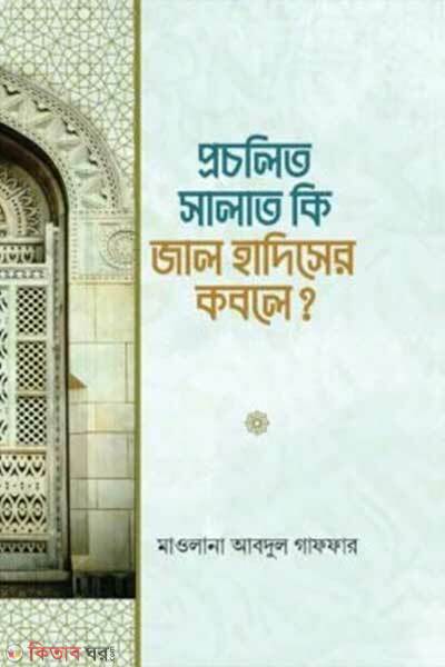 Procolito salat ki jal hadiser Koboile (প্রচলিত সালাত কি জাল হাদিসের কবলে?)