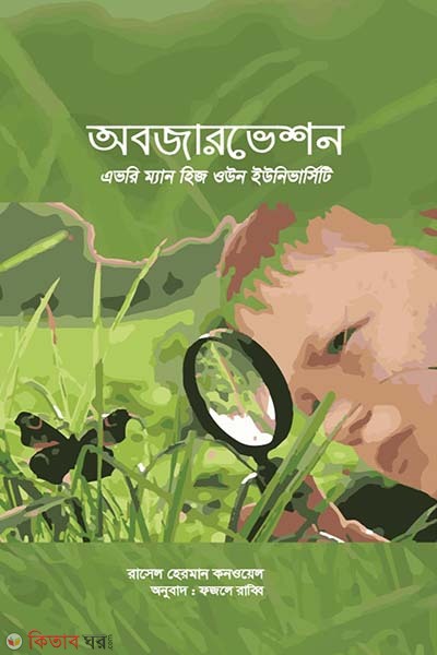 Observation: Every man is his own university (অবজারভেশন : এভরি ম্যান হিজ ওউন ইউনিভার্সিটি)