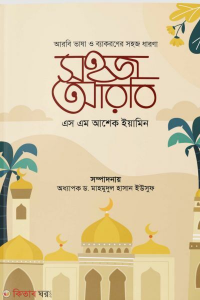 Shohoz Arbi (সহজ আরবি)