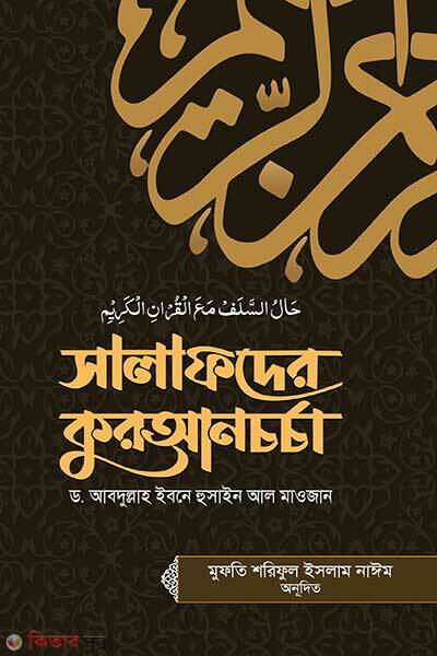 Salafder Quran Chorcha (সালাফদের কুরআনচর্চা)