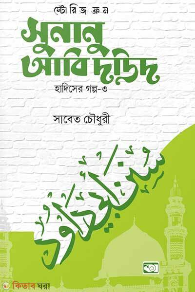 Stories from sunanu abi daud (স্টোরিজ ফ্রম সুনানু আবি দাউদ)