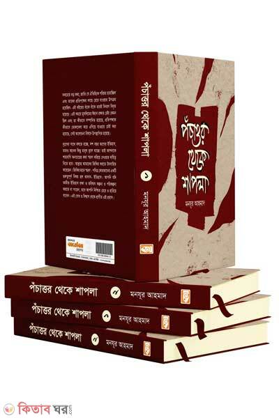 Pochattur theke shapla-1-o-2-volume (পঁচাত্তর থেকে শাপলা ১ ও ২ ভলিউম)