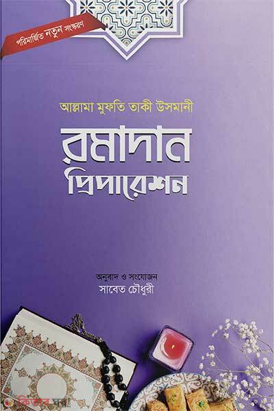 Ramadan preparation (রমাদান প্রিপারেশন)
