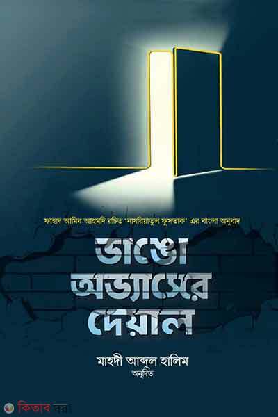 Bhango obhoyasher deyal (ভাঙো অভ্যাসের দেয়াল)