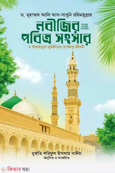 Nobijir pobitro songsar o ummahatul mumininer songkhipto jiboni (নবীজির পবিত্র সংসার ও উম্মাহাতুল মুমিনিনের সংক্ষিপ্ত জীবনী)