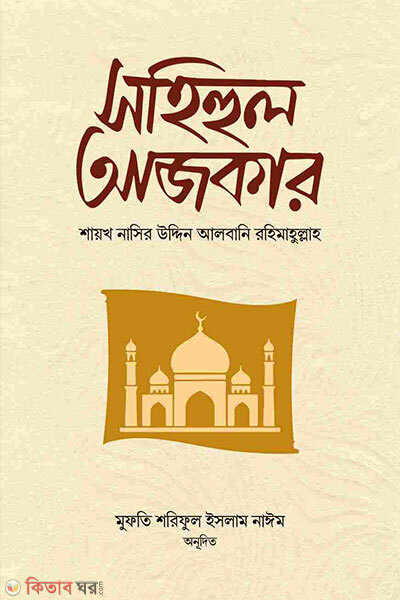 Sahihul azkar (সহিহুল আজকার)