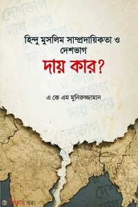হিন্দু মুসলিম সাম্প্রদায়িকতা ও দেশভাগ : দায় কার
