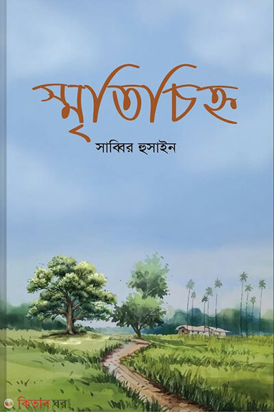 Sritychinho (স্মৃতিচিহ্ন)