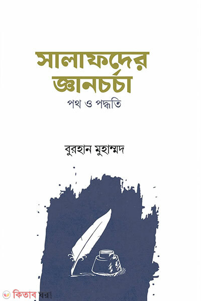 Salafder gan chorcha poth o pothdoti (সালাফদের জ্ঞানচর্চা পথ ও পদ্ধতি)