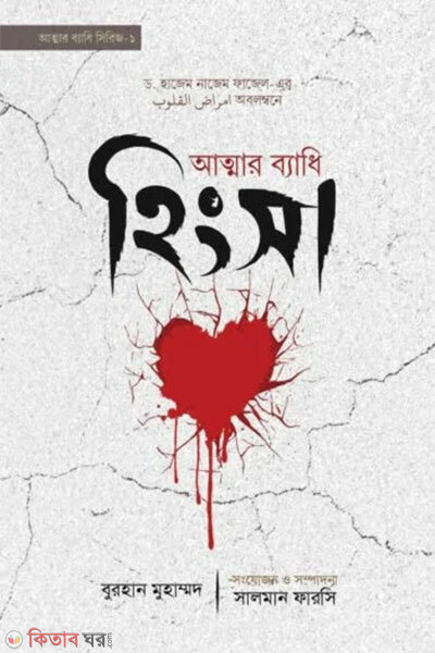 Attar bedhi jingsa (আত্মার ব্যাধি হিংসা)