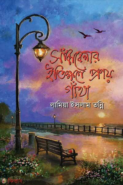 Shanjhbelar Itikkhone Pronoy Gantha (সাঁঝবেলার ইতিক্ষণে প্রণয় গাঁথা)