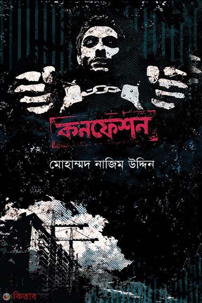 Confession (কনফেশন)