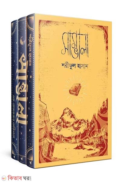 Sambhala Limited Edition (সাম্ভালা লিমিটেড এডিশন)