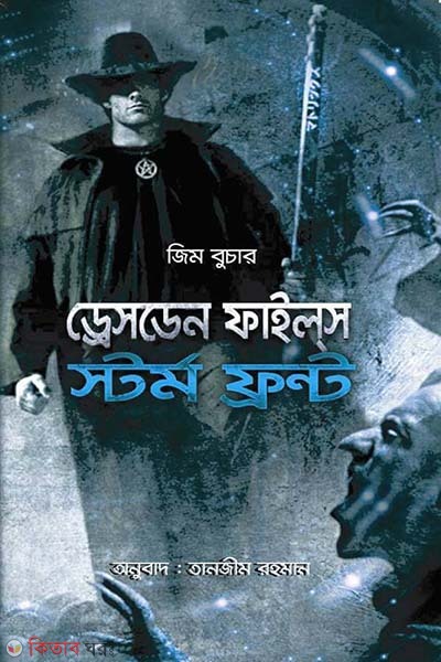 The Dresden Files: Storm Front (দ্য ড্রেসডেন ফাইল্‌স : স্টর্ম ফ্রন্ট)