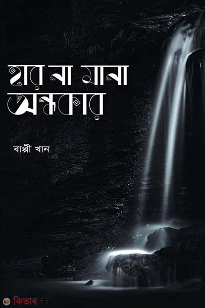 Har na mana ondhokar (হার না মানা অন্ধকার)