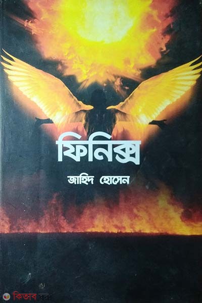 Phoenix (ফিনিক্স)