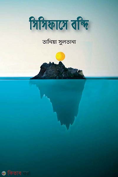 Sisifase bondi (সিসিফাসে বন্দি)