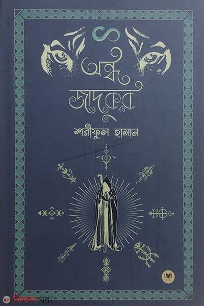 Ondho Jadughor (অন্ধ জাদুকর)