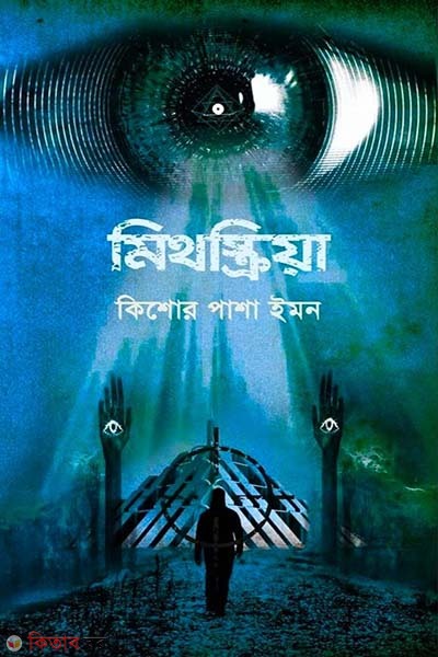 Mithokriya (মিথস্ক্রিয়া)