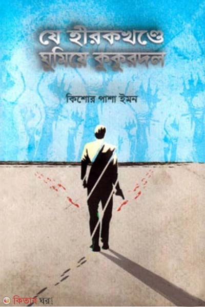 ze hirokkhonde ghumiyea kukurdol (যে হীরকখণ্ডে ঘুমিয়ে কুকুরদল)