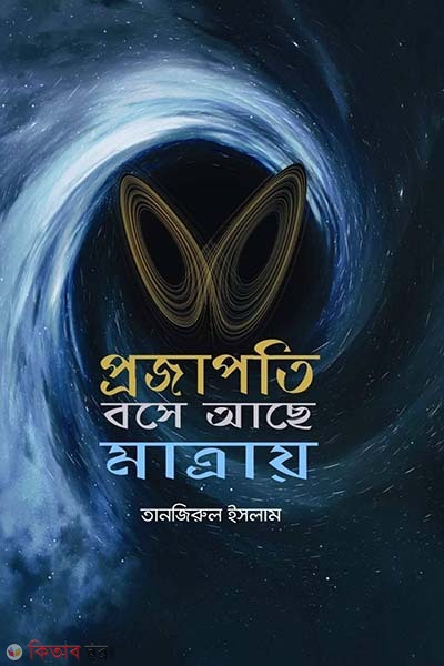 Projapoti bose ache matray (প্রজাপতি বসে আছে মাত্রায়)