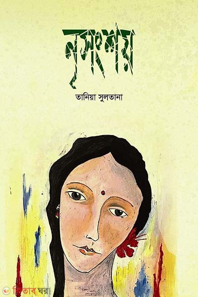 Nrissongshoy (নৃসংশয় )