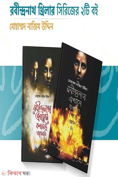 Mohammad Nazim Uddin ar Rabindranath Thriller Series (মোহাম্মদ নাজিম উদ্দিন এর রবীন্দ্রনাথ থ্রিলার সিরিজ )
