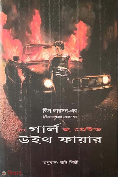 The Girl Who Played With Fire (দ্য গার্ল হু প্লেইড উইথ ফায়ার)