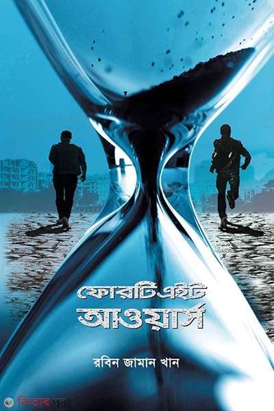 Forty eight hours (ফোরটি এইট আওয়ার্স )