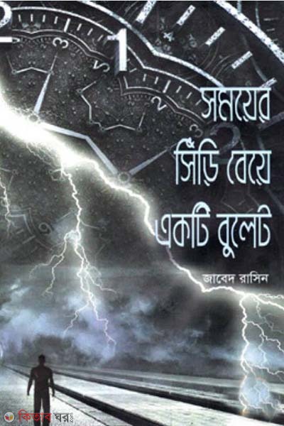 Somoyar Shiri Beye akti bulet (সময়ের সিঁড়ি বেয়ে একটি বুলেট)