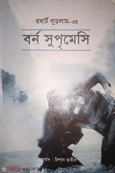  Borne Supremacy (বর্ন সুপৃমেসি)