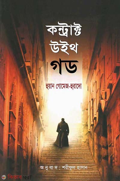 Contract with God (কন্ট্রাক্ট উইথ গড)