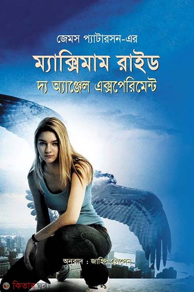 Maximum Ride The Angel Experiment (ম্যাক্সিমাম রাইড দ্যা অ্যাঞ্জেল এক্সপেরিমেন্ট)