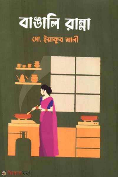 Bangali ranna (বাঙালি রান্না)