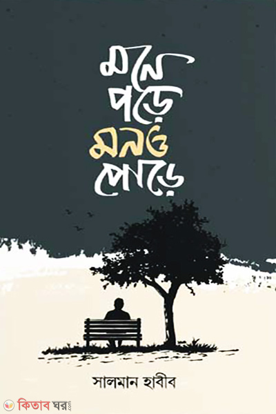 mone pore mon o pure (মনে পড়ে মনও পোড়ে)