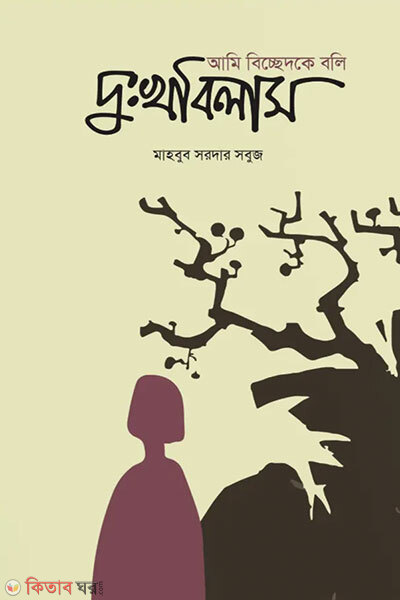 Ami bicchedke boli dokkhubilash (আমি বিচ্ছেদকে বলি দুঃখবিলাস)