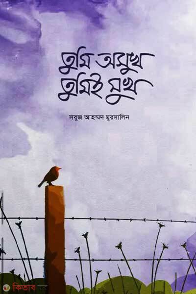 Tumi osukh tumi e sukh (তুমি অসুখ তুমিই সুখ)
