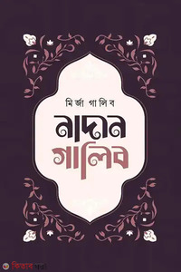 নাদান গালিব
