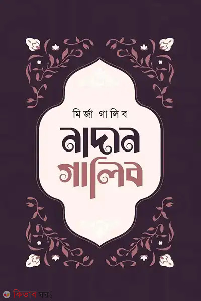 Nadan Ghalib (নাদান গালিব)