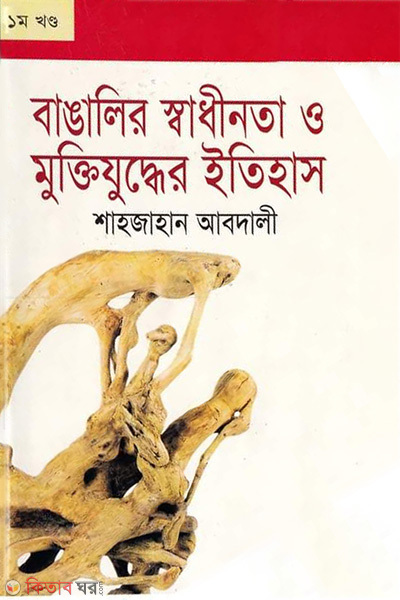 Banglalir sadhinota o muktijuddher etihas 1st part (বাঙালির স্বাধীনতা ও মুক্তিযুদ্ধের ইতিহাস-১ম খণ্ড)