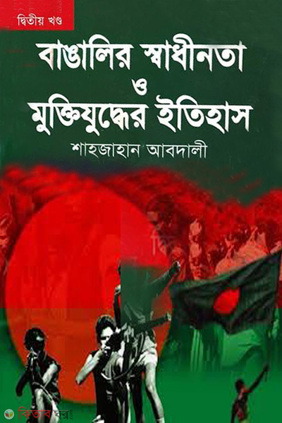 Banglalir sadhinota o muktijuddher etihas 2nd part (বাঙালির স্বাধীনতা ও মুক্তিযুদ্ধের ইতিহাস - ২য় খণ্ড)