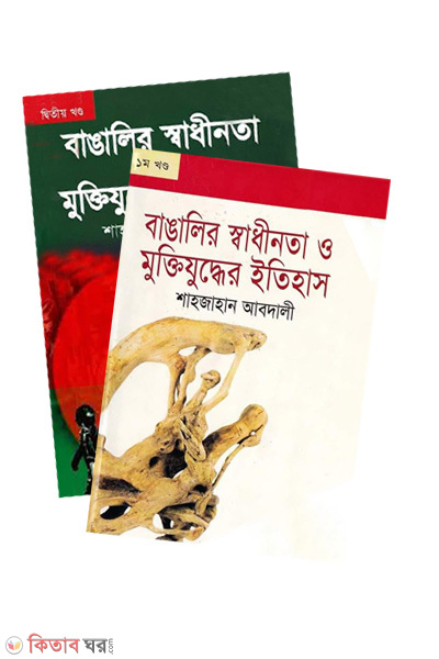 Banglalir sadhinota o muktijuddher etihas 1-2 part (বাঙালির স্বাধীনতা ও মুক্তিযুদ্ধের ইতিহাস - (১ম ও ২য় খণ্ড))
