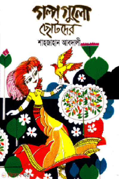 Golpogulo sotoder (গল্পগুলো ছোটদের)