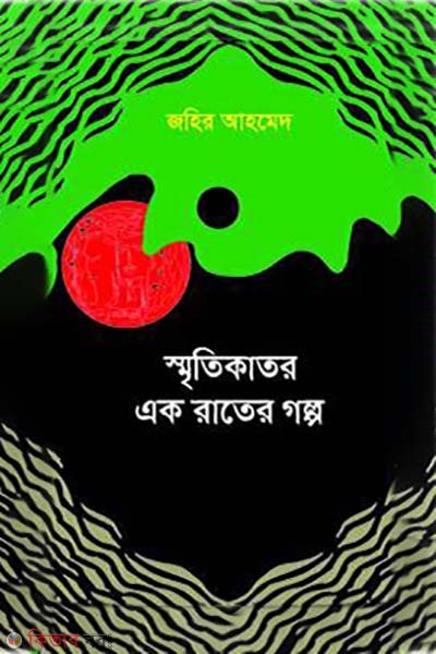 Sretikator ek rater golpo (স্মৃতিকাতর এক রাতের গল্প)