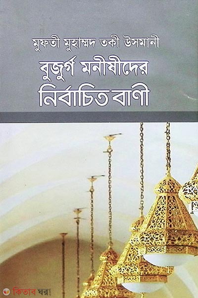 bujurgo monishider nirbachito boyan (বুজুর্গ মনীষীদের নির্বাচিত বাণী)
