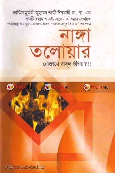 Nangga toloar (নাঙ্গা তলােয়ার )