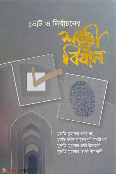 Nirbachon o voter soriyi bidhan (নির্বাচন ও ভোটের শরয়ী বিধান)