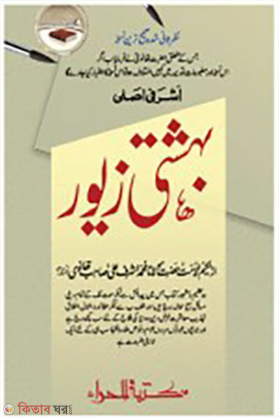 Beheshti jeor 1-5 (বেহেশতী যেওর ১-৫)